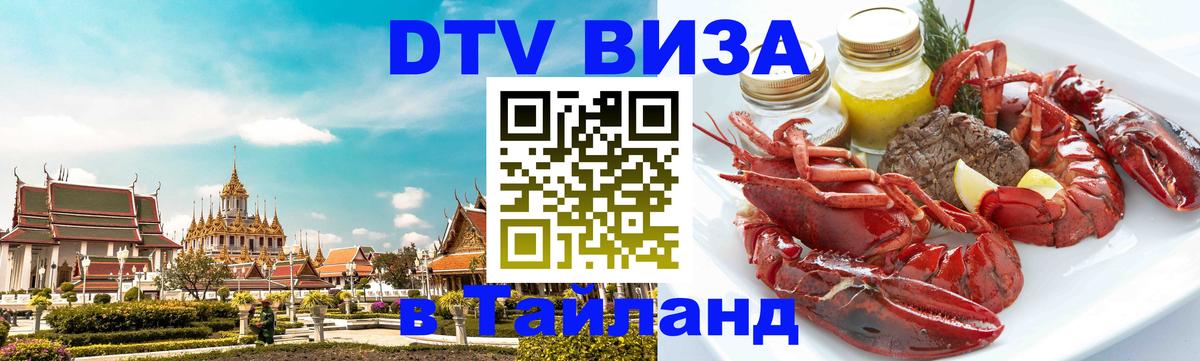 Купить DTV визу в Таиланд 