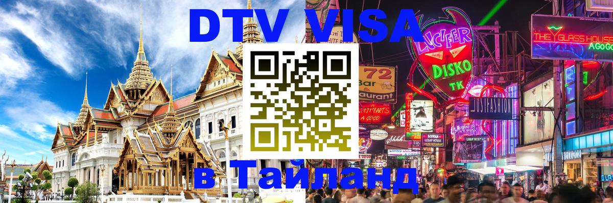 DTV Visa Тайланд купить Бангкок 